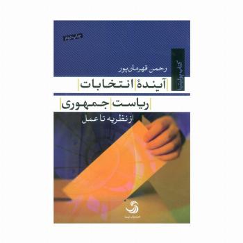 آینده انتخابات ریاست جمهوری (از نظریه تا عمل)،(کتاب پولیتیا23)