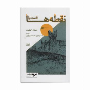 نقطه ها (اعجام)