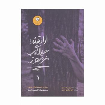ارادتمند،حیله گر مرموز 1