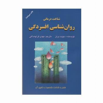 شناخت درمانی روان شناسی افسردگی (فنون و شناخت شخصیت و تغییر آن)