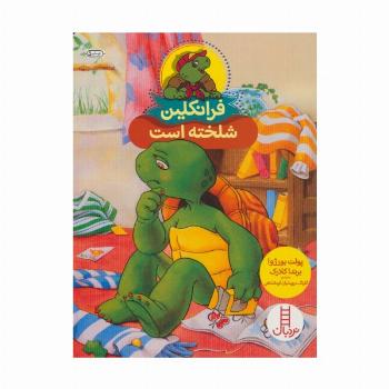 فرانکلین شلخته است (گلاسه)