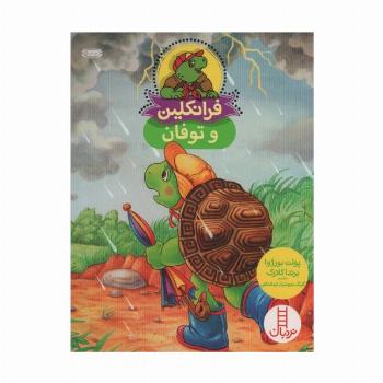 فرانکلین و توفان (گلاسه)