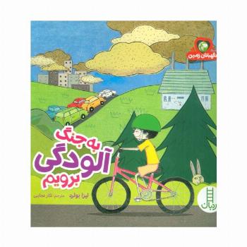 به جنگ آلودگی برویم (نگهبانان زمین)،(گلاسه)