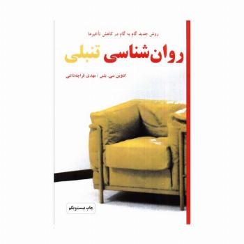 روان شناسی تنبلی (روش جدید گام به گام در کاهش تأخیرها)