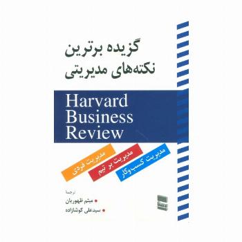 گزیده برترین نکته های مدیریتی (HARVARD BUSINESS REVIEW)