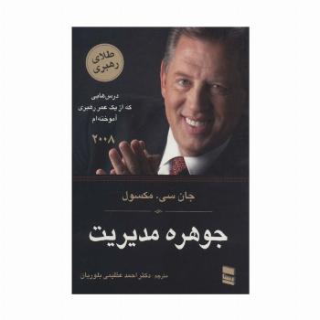 جوهره مدیریت (درس هایی که از یک عمر رهبری آموخته ام)