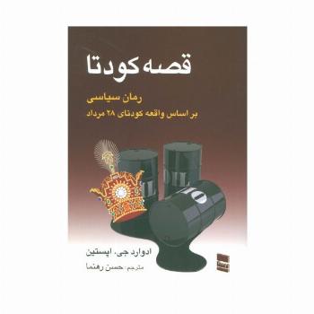 قصه کودتا (رمان سیاسی بر اساس واقعه کودتای 28 مرداد)