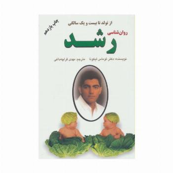 روان شناسی رشد (از تولد تا بیست و یک سالگی)