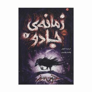 زمانه ی جادو 1 (خون سبز)