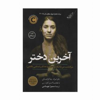 آخرین دختر (سرگذشت من از اسارت و مبارزه با خلافت اسلامی داعش)