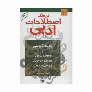 فرهنگ اصطلاحات ادبی (واژه نامه مفاهیم و اصطلاحات ادبی فارسی و اروپایی (تطبیقی و توضیحی))