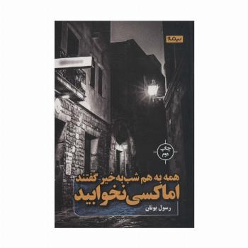 همه به هم شب به خیر گفتند اما کسی نخوابید