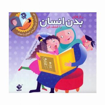 رازهای بدن انسان را کشف کن (نور بتابان تا داخل بدن انسان را ببینی)