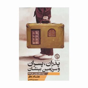 پدران،پسران و سرزمین بینشان