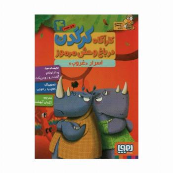 کارآگاه کرگدن در باغ وحش مرموز 4 (اسرار «غروب»)