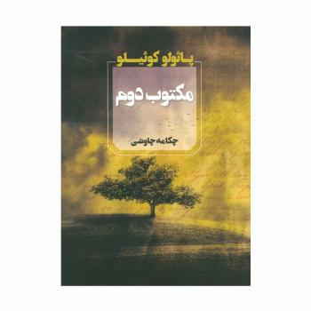 مکتوب دوم