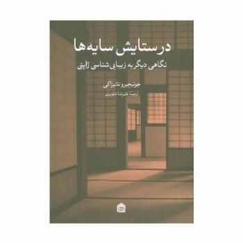 در ستایش سایه ها (نگاهی دیگر به زیبایی شناسی ژاپنی)