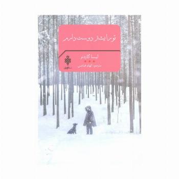 تو را بیشتر دوست دارم (ادبیات بیگانه)