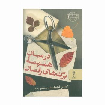 در میان همهمه برگ های رقصان