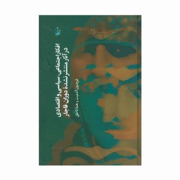 افکار اجتماعی،سیاسی و اقتصادی در آثار منتشر نشده دوران قاجار