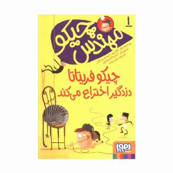 مهندس چیکو 1 (چیکو فریتاتا دزدگیر اختراع می کند)