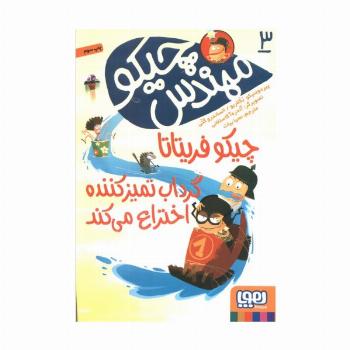 مهندس چیکو 3 (چیکو فریتاتا گرداب تمیز کننده اختراع می کند)