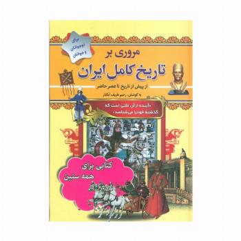 مروری بر تاریخ کامل ایران (از پیش از تاریخ تا عصر حاضر)