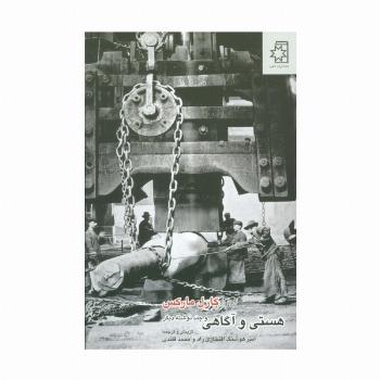 هستی و آگاهی و چند نوشته دیگر