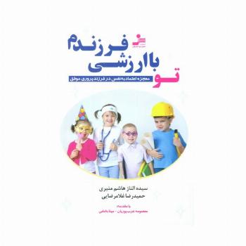 تو با ارزشی فرزندم (معجزه اعتماد به نفس در فرزندپروری موفق)