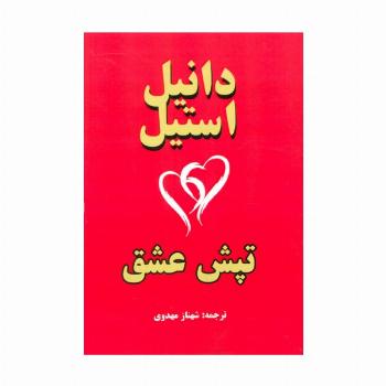 تپش عشق