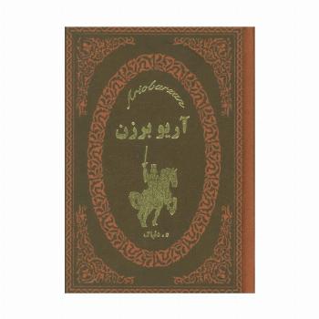 آریو برزن (چرم،لب طلایی)