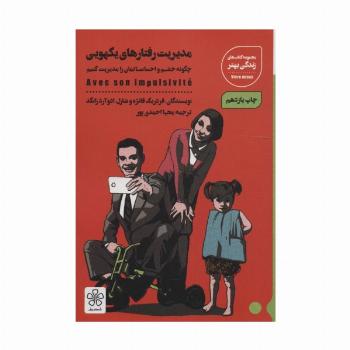 مدیریت رفتارهای یکهویی (چگونه خشم و احساساتمان را مدیریت کنیم)