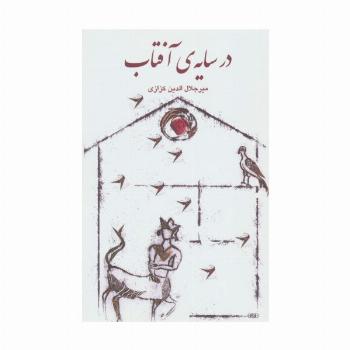 در سایه ی آفتاب