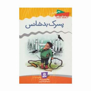 پسرک بدشانس