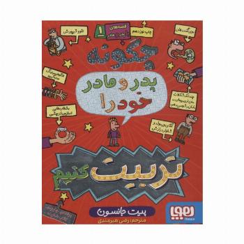 قصه های با پدر و مادر 1 (چگونه پدر و مادر خود را تربیت کنیم)