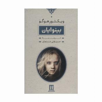بینوایان (2جلدی،باقاب)