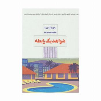 شواهد یک رابطه