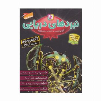 مجموعه نبردهای دریایی 2 (4 گانه ی دوم:غار ارواح)