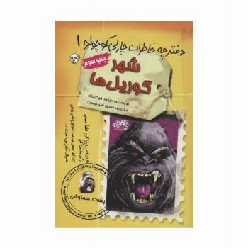 مجموعه دفترچه خاطرات چارلی کوچولو (12جلدی)