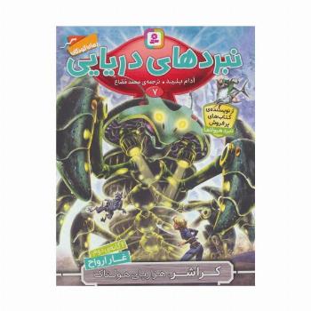 نبردهای دریایی 7 (4 گانه ی دوم:غار ارواح (کراشر،هزار پای هولناک))