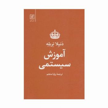 آموزش سیستمی