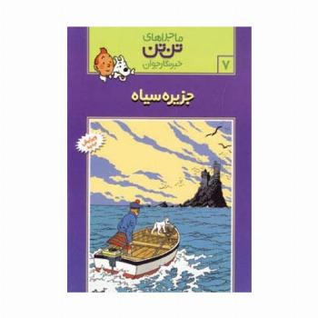 ماجراهای تن تن خبرنگار جوان 7 (جزیره سیاه)،(کمیک استریپ)