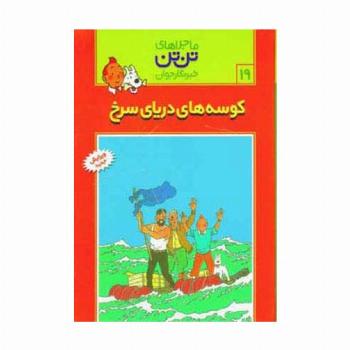 ماجراهای تن تن خبرنگار جوان19 (کوسه های دریای سرخ)،(کمیک استریپ)