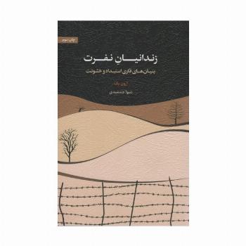 زندانیان نفرت (بنیان های فکری استبداد و خشونت)