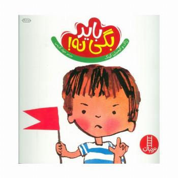 باید بگی نه! (گلاسه)