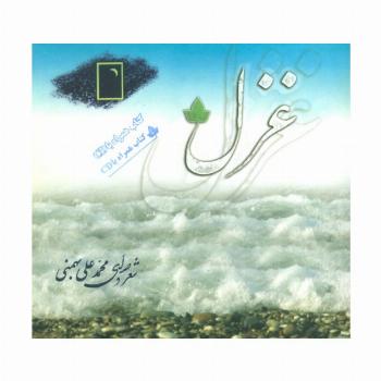 غزل،همراه با سی دی