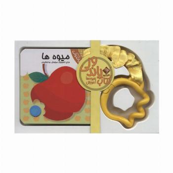 کتاب پاندولی آموزش میوه ها (2زبانه،باجعبه)