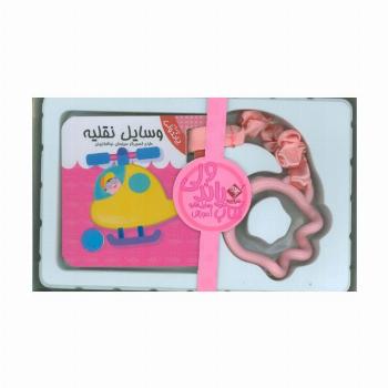 کتاب پاندولی آموزش وسایل نقلیه (2زبانه،باجعبه)