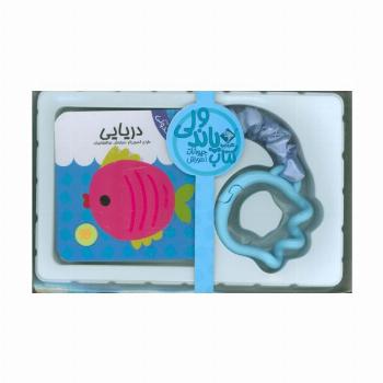 کتاب پاندولی آموزش دریایی (2زبانه،باجعبه)