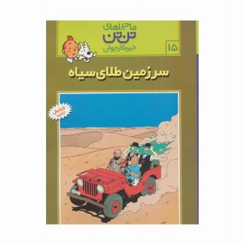 ماجراهای تن تن خبرنگار جوان15 (سرزمین طلای سیاه)،(کمیک استریپ)